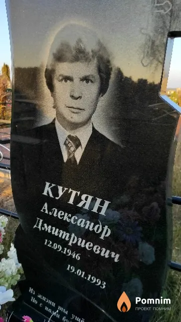 Кутян Александр Дмитриевич