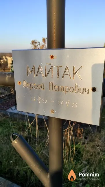 Майтак Сергей Петрович