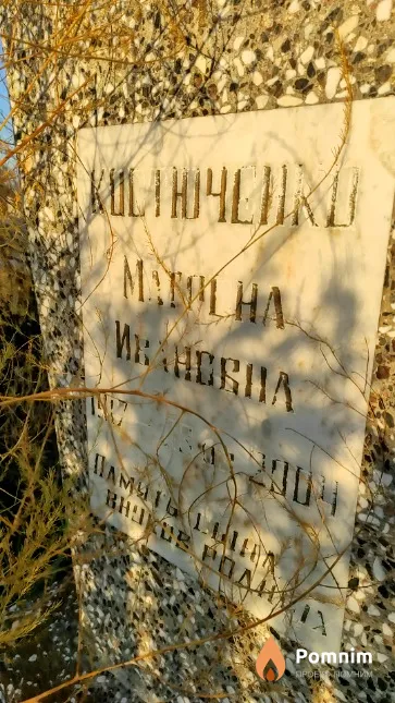 Костюченко Матрена Ивановна