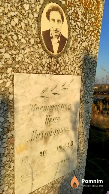 Костюченко Иван Михайлович