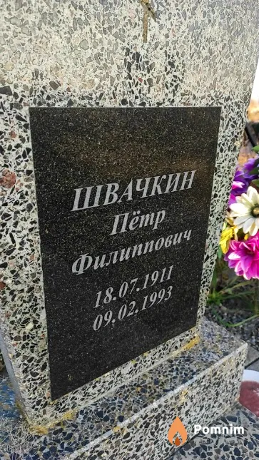 Швачкин Петр Филиппович