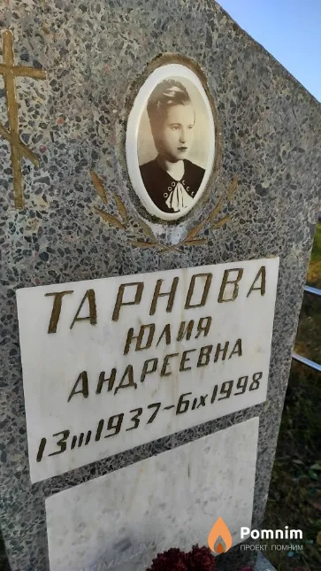 Тарнова Юлия Андреевна