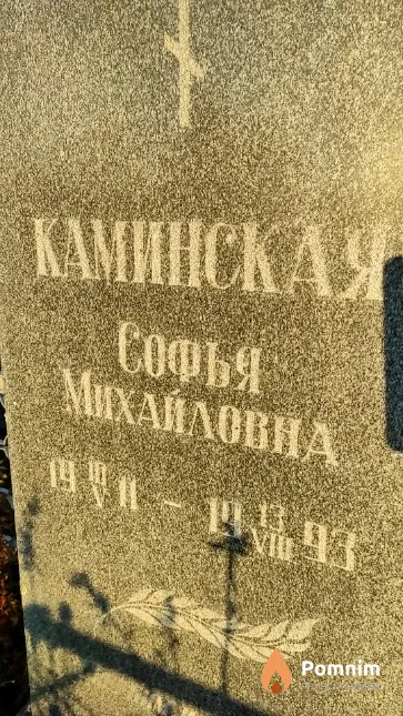 Каминская Софья Михайловна