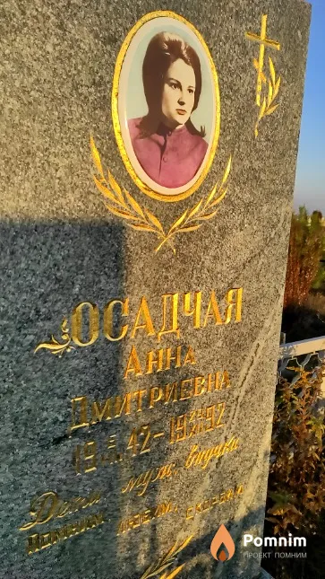 Осадчая Анна Дмитриевна