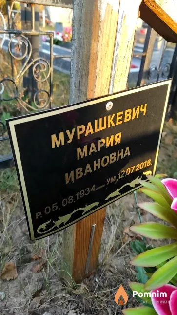 Мурашкевич Мария Ивановна