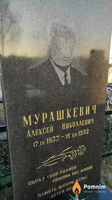 Мурашкевич Алексей Николаевич