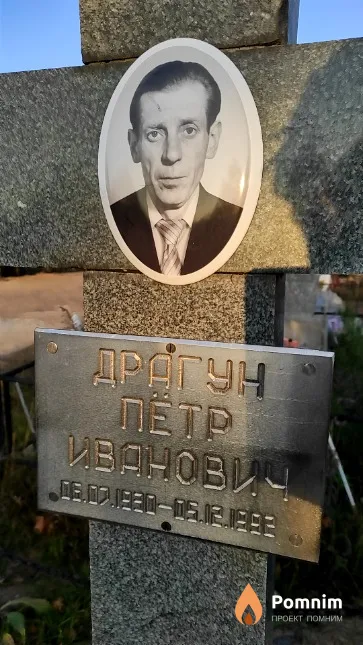 Драгун Пётр Иванович