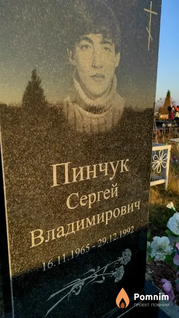 Пинчук Сергей Владимирович