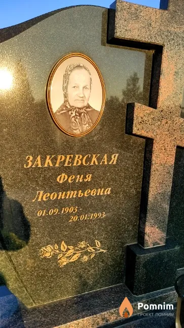 Закревская Феня Леонтьевна