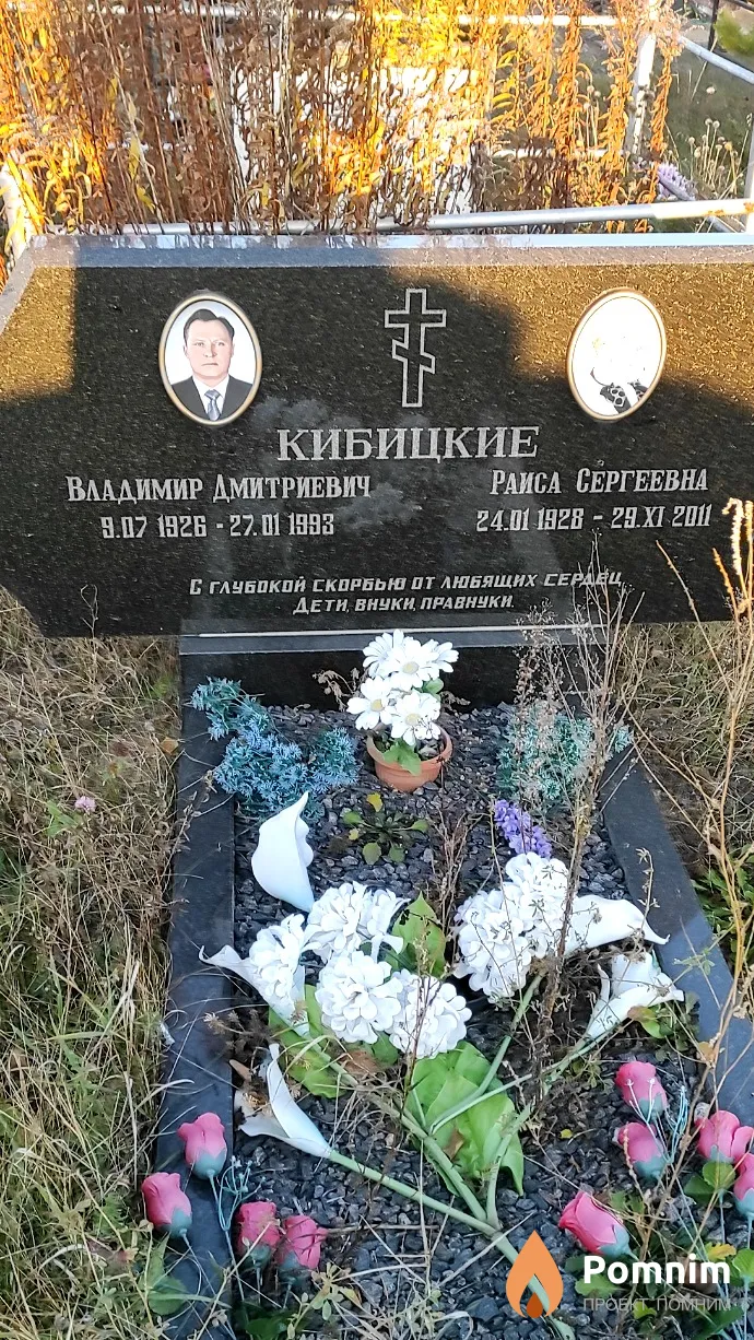 Кибицкая Раиса Сергеевна