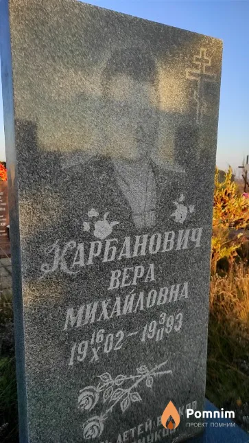 Карбанович Вера Михайловна
