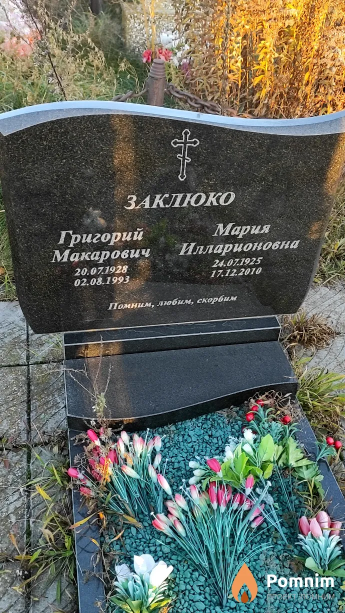 Заклюко Григорий Макарович