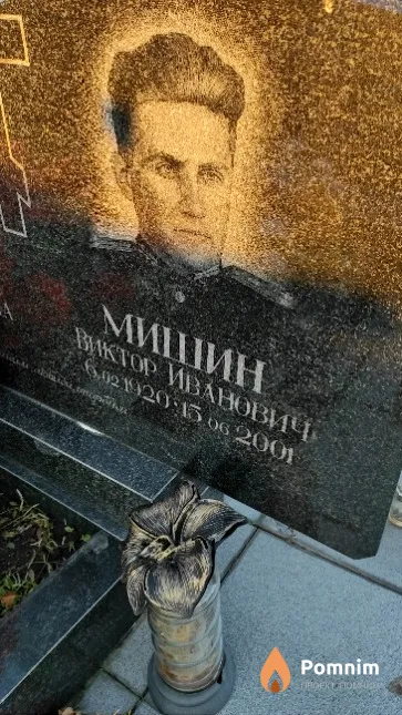 Мишин Виктор Иванович