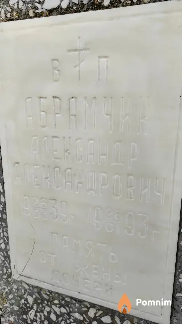 Абрамчук Александр Александрович
