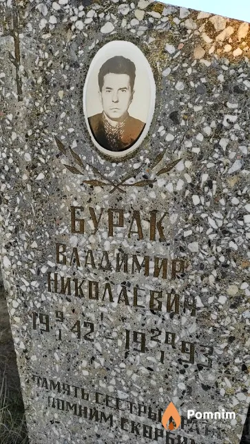 Бурак Владимир Николаевич