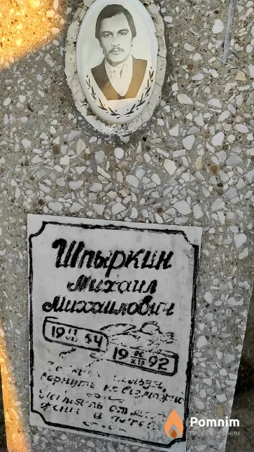 Шпыркин Михаил Михайлович