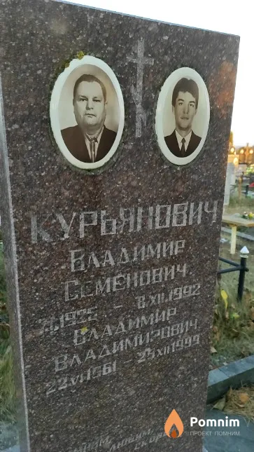 Курьянович Владимир Семёнович