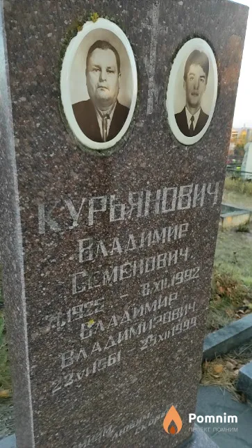 Курьянович Владимир Владимирович