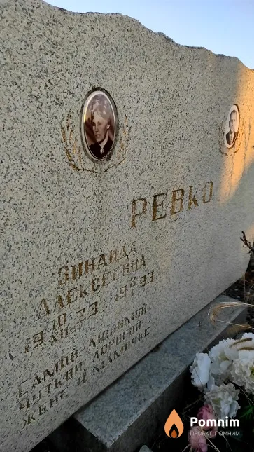 Ревко Зинаида Алексеевна