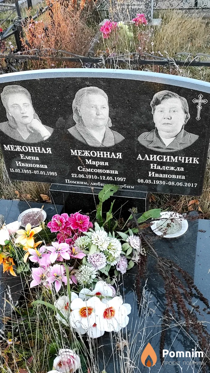 Межонная Мария Самсоновна