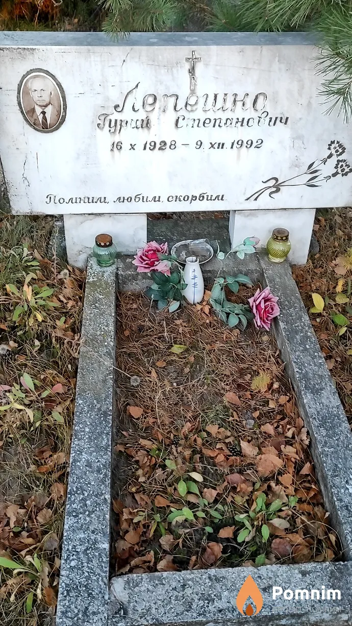 Лепешко Гурий Степанович