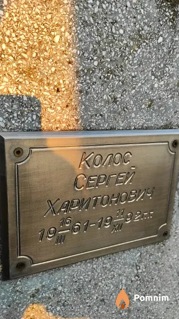 Колос Сергей Харитонович