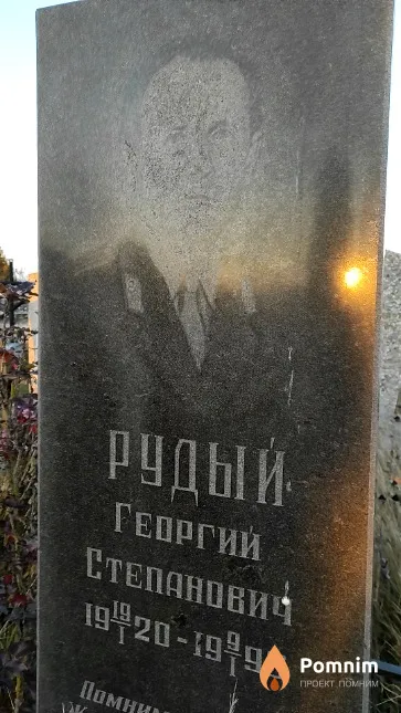 Рудый Георгий Степанович