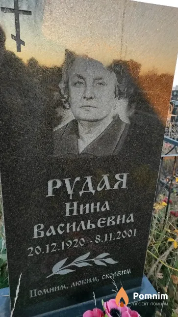 Pүдая Нина Васильевна