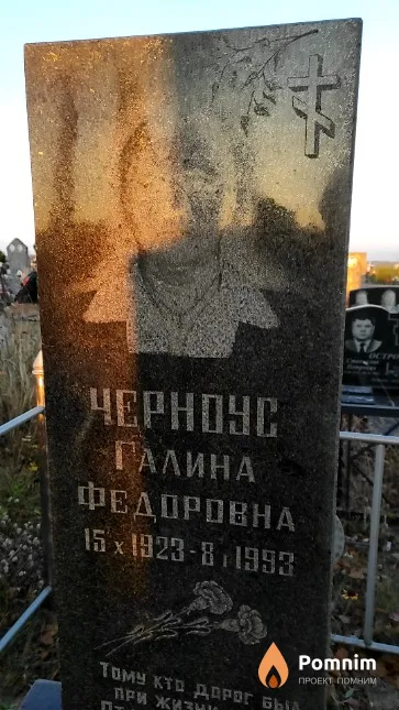 Черноус Галина Федоровна
