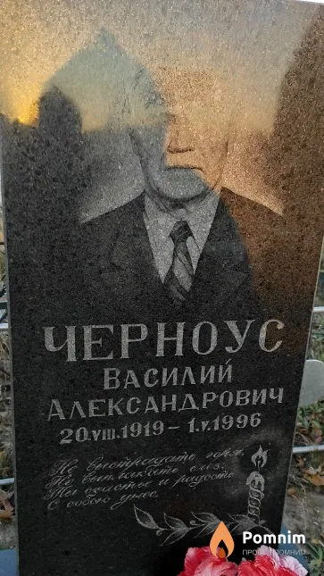 Черноус Василий Александрович
