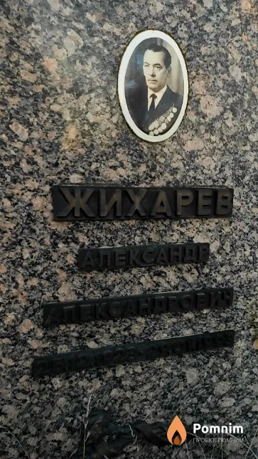 Жихарев Александр Александрович