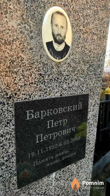 Барковский Петр Петрович
