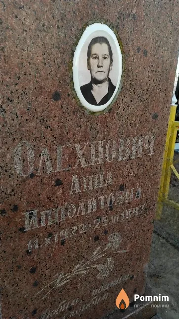 Олеxнович Анна Ипполитовна
