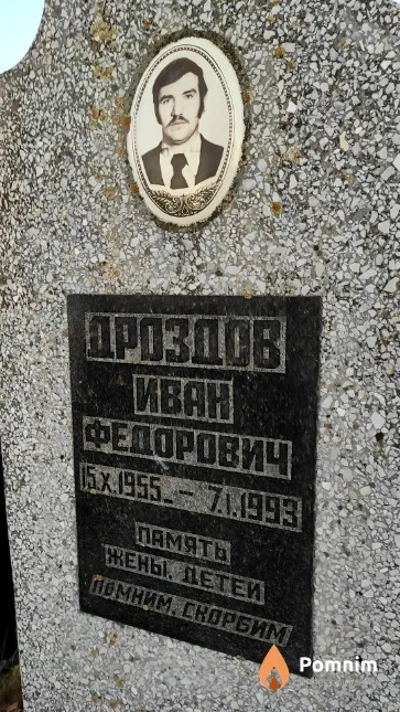 Дроздов Иван Федорович