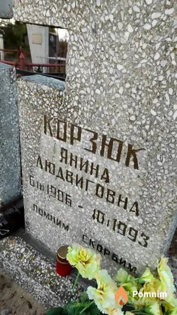 Kopзюк Янина Людвиговна