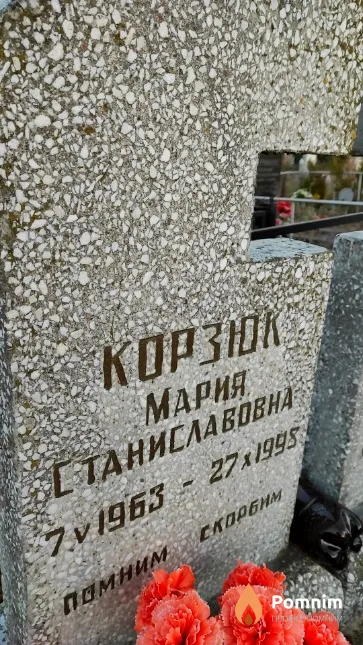 Kopзюк Мария Станиславовна