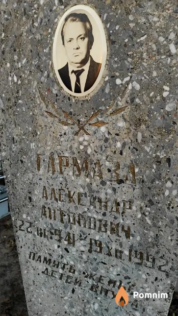 Гармаза Александр Антонович