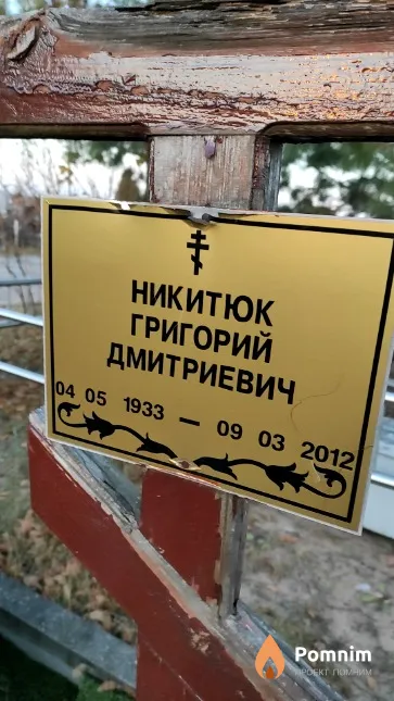 Никитюк Григорий Дмитриевич