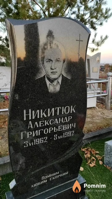 Никитюк Александр Григорьевич