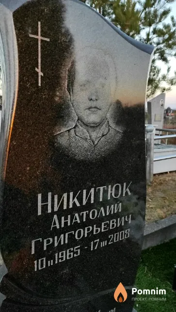 Никитюк Анатолий Григорьевич