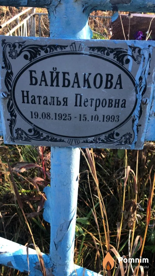 Байбакова Наталья Петровна