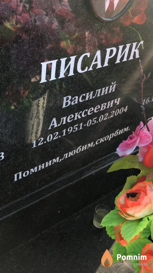 Писарик Василий Алексеевич