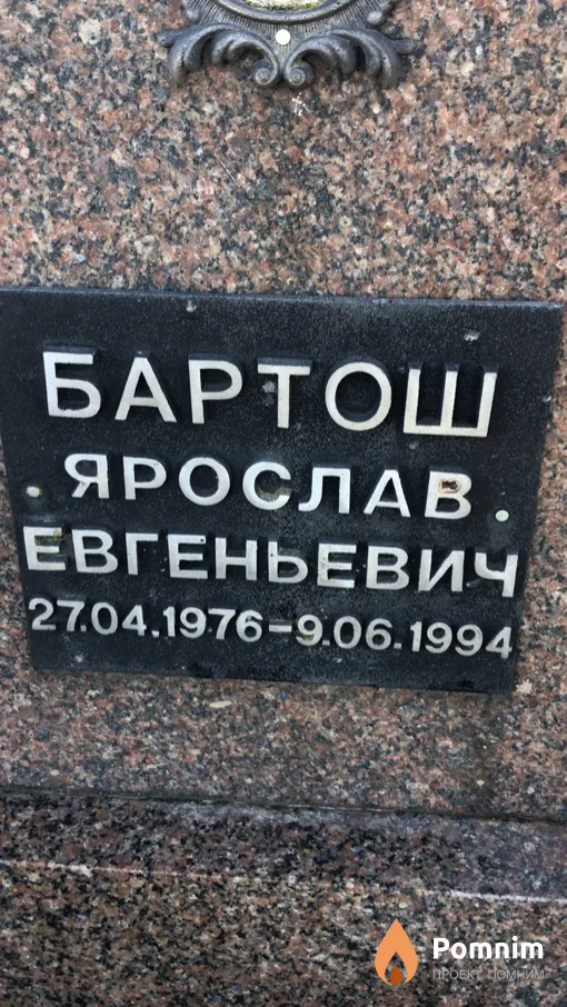 Бартош Ярослав Евгеньевич