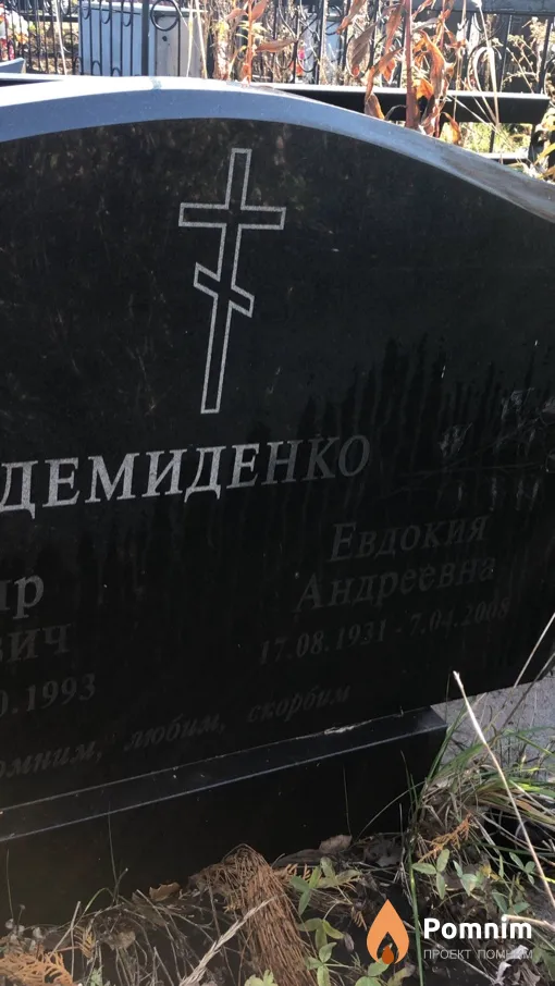 Демиденко Евдокия Андреевна