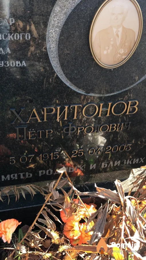 Харитонов Петр Фролович