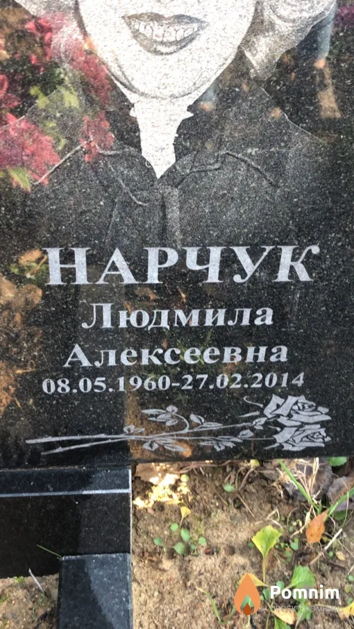 Нарчук Людмила Алексеевна