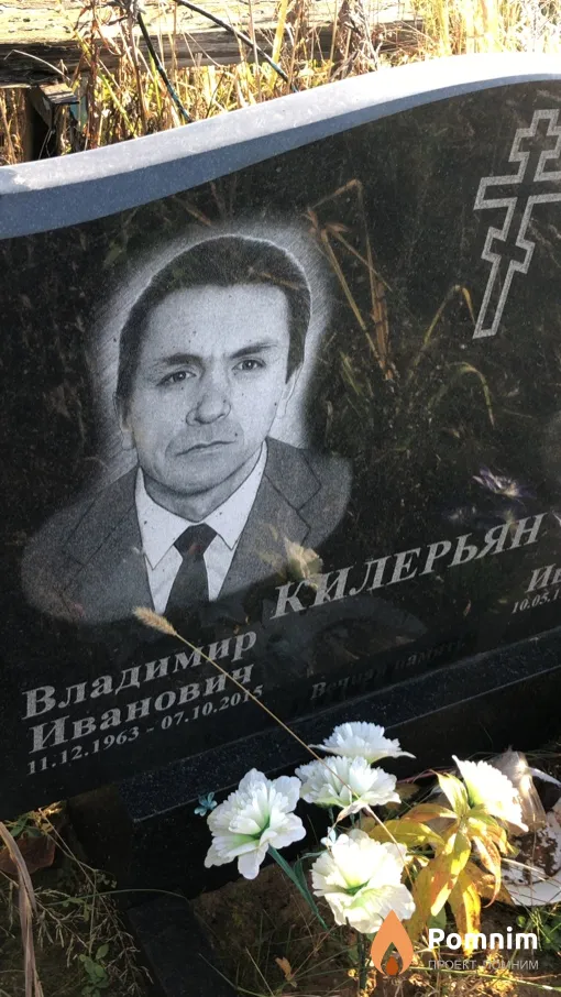 Килерьян Владимир Иванович