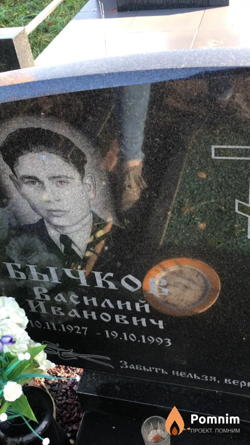 Бычко Василий Иванович