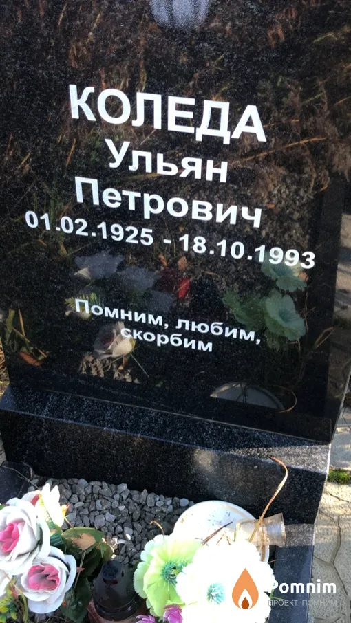 Коледа Ульян Петрович