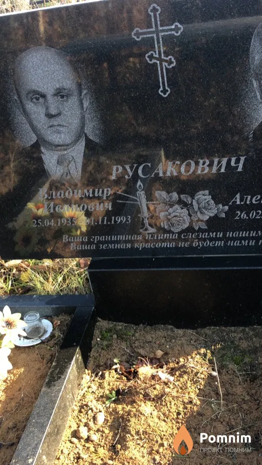 Русакович Владимир Иванович